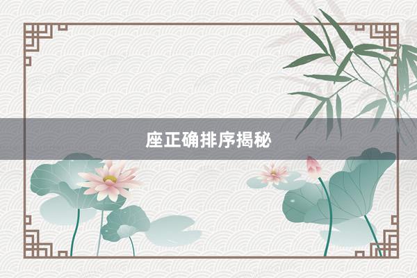 座正确排序揭秘