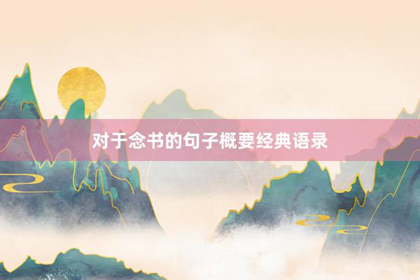 对于念书的句子概要经典语录