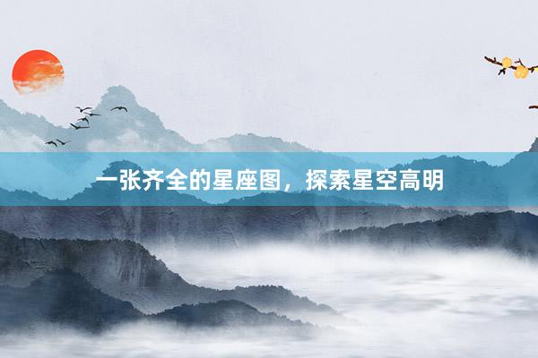 一张齐全的星座图，探索星空高明