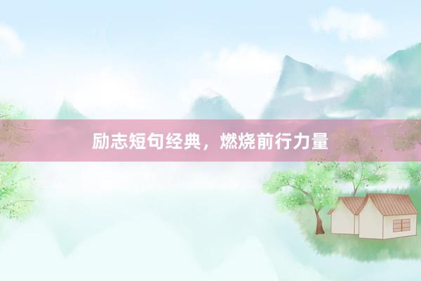 励志短句经典，燃烧前行力量