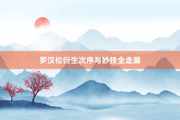 罗汉松衍生次序与妙技全走漏