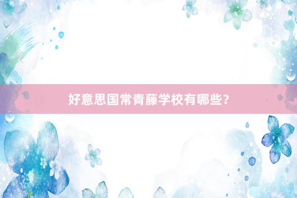 好意思国常青藤学校有哪些？