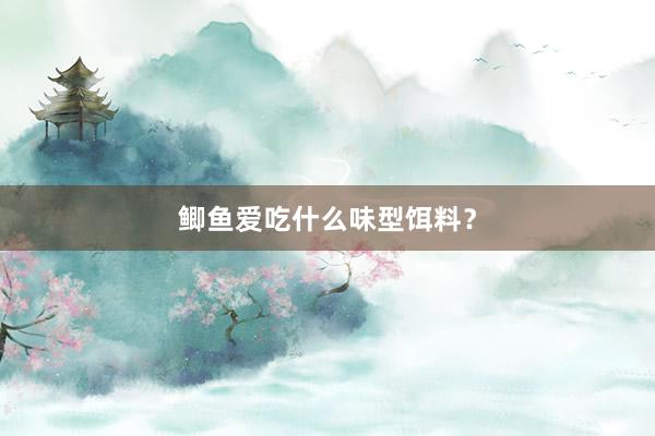 鲫鱼爱吃什么味型饵料？