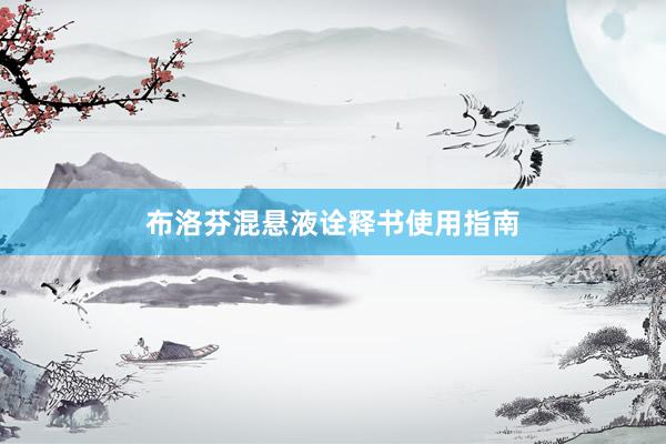 布洛芬混悬液诠释书使用指南