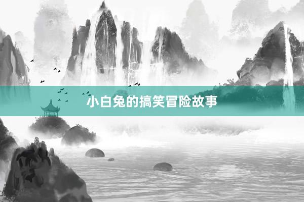 小白兔的搞笑冒险故事